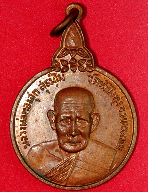 เหรียญรุ่นแรก ปี 2520 หลวงพ่อทองสุก สุธัมโม วัดหัวบึงทุ่ง จ.นครพนม ท่านเป็นศิษย์สายพระอาจารย์มั่น