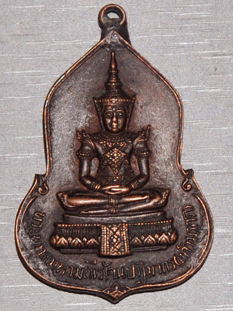 เหรียญพระแก้วมรกต วัดพระแก้ว ธนาคารศรีนคร ปี 2523 พิธีใหญ่ หลวงปู่ดู่ หลวงปู่โต๊ะ ร่วมปลุกเสก.