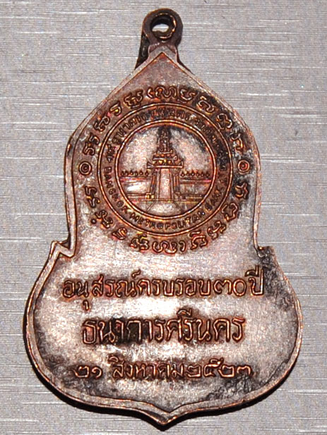 เหรียญพระแก้วมรกต วัดพระแก้ว ธนาคารศรีนคร ปี 2523 พิธีใหญ่ หลวงปู่ดู่ หลวงปู่โต๊ะ ร่วมปลุกเสก.