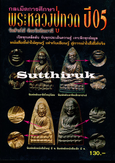 หนังสือ กลเม็ดการศึกษา พระหลวงปู่ทวด วัดช้างให้ ปี 05