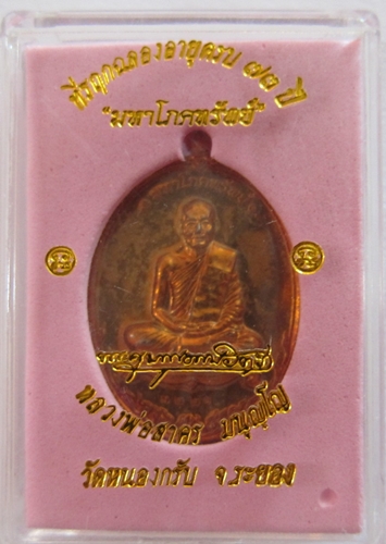 หลวงพ่อสาคร เหรียญมหาโภคทรัพย์เนื้อชนวนห่วงตัน