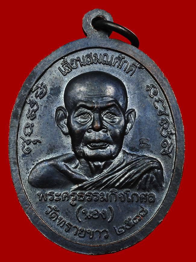 เหรียญเลื่อนสมณศักดิ์ อาจารย์นอง ปี 2538 สภาพสวย