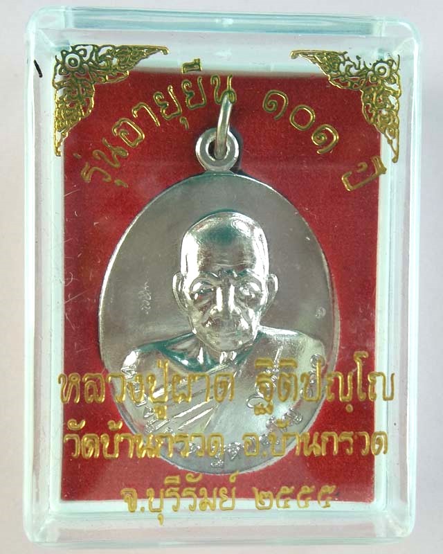 รุ่นสุดท้ายยอดนิยม+เหรียญไข่หลวงปู่ผาด วัดบ้านกรวด จ.บุรีรัมย์ เนื้ออาปาก้ารุ่นอายุยืน สวยงามมาก 