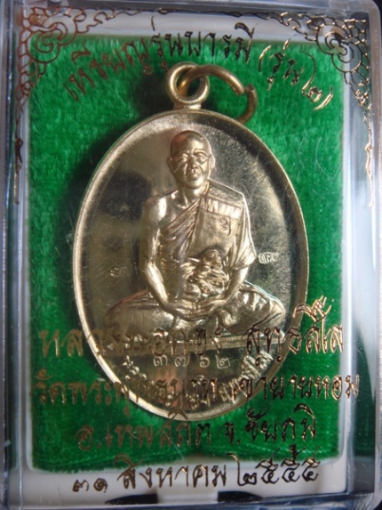 เหรียญหลวงพ่อทอง (อาจารย์ทอง) วัดพระพุทธบาทเขายายหอม รุ่นบารมี <<เนื้อทองทิพย์ >>