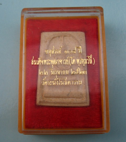 สมเด็จวัดระฆัง 108 ปีพร้อมกล่องเดิม