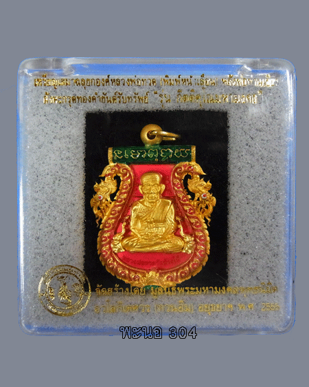 เหรียญเสมาฉลุยกองค์ หลวงพ่อทวด(พิมพ์หน้าเลือน)หลังพ่อท่านเขียว เนื้อบรอนซ์ชุบทองลงยาสีชมพู เลข487