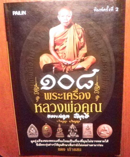 ด่วน!!!หนังสือ ๑๐๘พระเครื่องหลวงพ่อคูณ ราคาพิเศษ