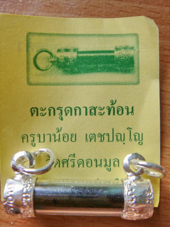 ตะกรุด กาสะท้อน กะไหล่เงิน สะท้อนสิ่งไม่ดี รับสิ่งดี ครูบาน้อย วัดศรีดอนมูล จ เชียงใหม่