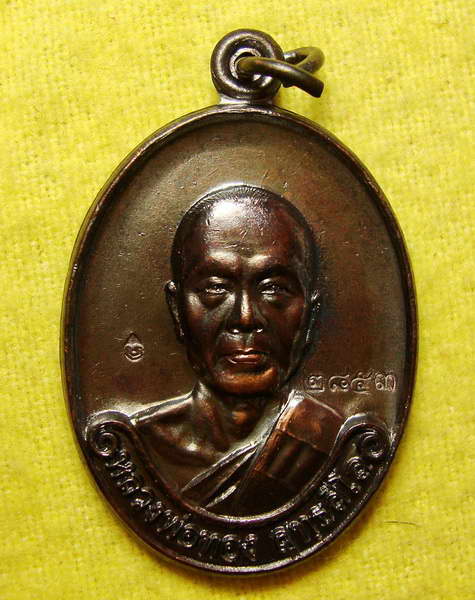 เหรียญรุ่นแรก หลวงพ่อทอง วัดพระพุทธบาทเขายายหอม เนื้อทองแดงรมดำ เลข ๒๘๕๓