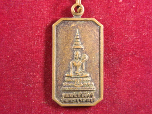 "จ่าสันต์" แดงเคาะเดียว/เหรียญหลวงพ่อศักดิ์สิทธิ์  วัดมหาธาตุ  เพชรบุรี หลังพระปรางค์ ๕ ยอด