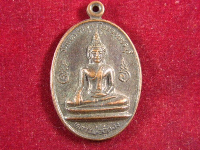 "จ่าสันต์" แดงเคาะเดียว/เหรียญหลวงพ่ออู่ทอง  วัดมหาธาตุวรวิหาร  เพชรบุรี