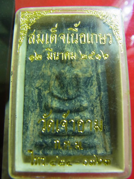 พระสมเด็จเนื้อเกษร ปี16 ผสมผงอิทธิเจและปลุกเสกโดยหลวงปู่โต๊ะ ลงไทยรัฐ อาทิตย์ 22 ก.ค.55