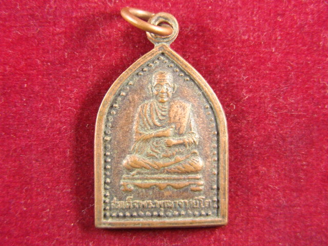 "จ่าสันต์" แดงเคาะเดียว/เหรียญสมเด็จพระพุฒาจารย์(โต พรหมรังสี) ออกวัดศรีบัวทอง  กาญจนบุรี