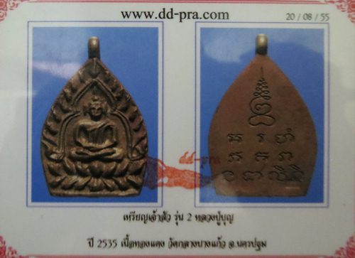 เจ้าสัวรุ่น2หลวงปู่บุญ