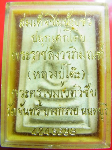 สมเด็จชินบัญชร หลวงปู่โต๊ะ ปลุกเสก