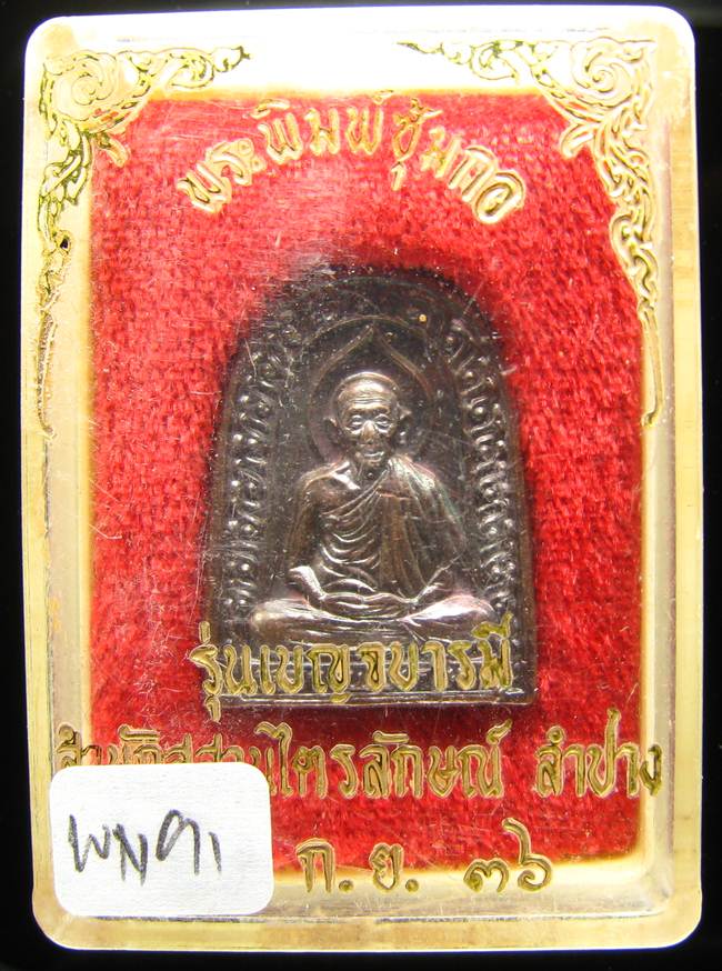 **พระซุ้มกอ หลวงพ่อเกษม ปี 36 สวยๆ ราคาเบาๆ เคาะเดียวแดง**WN91