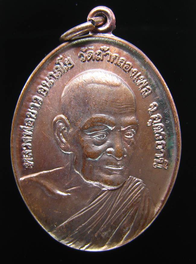 **เหรียญหลวงปู่ขาว อนาลโย วัดถ้ำกลองเพล ปี 17 เนื้อทองแดง สวยมาก เคาะเดียวแดง**WY91