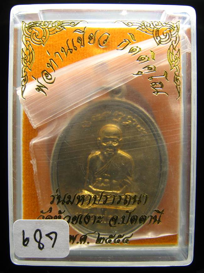 **เหรียญไข่ หลวงปู่ทวด พ่อท่านเขียว เนื้ออัลปาก้า หน้าฝาบาตรหน้าหลัง ถูกกว่าจอง เลข 687 เคาะเดียว**