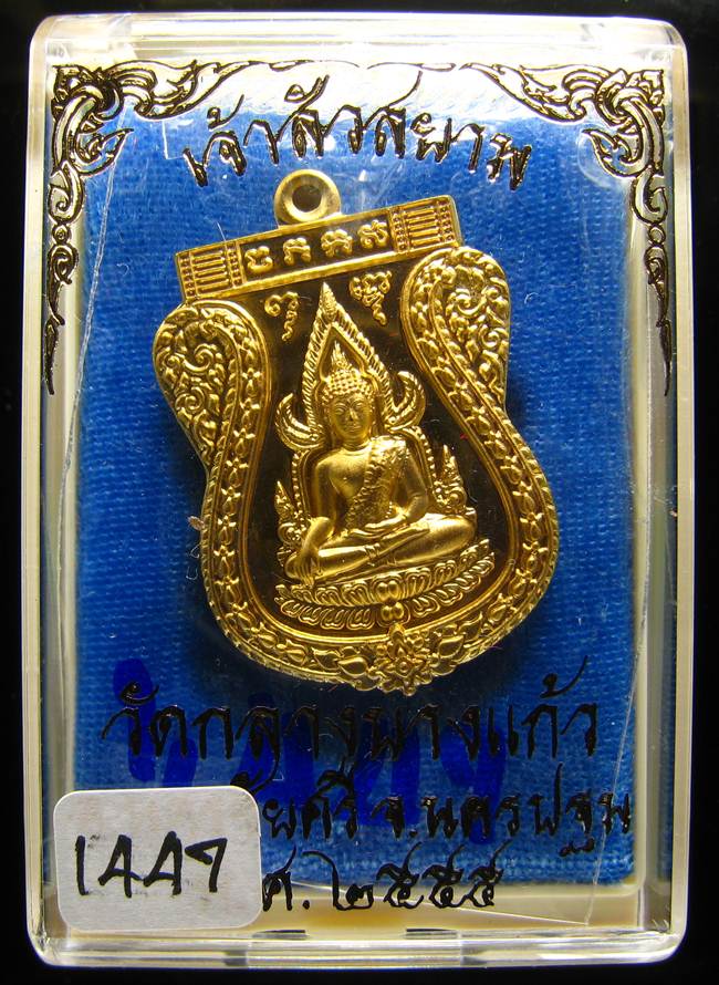 **เหรียญชินราช รุ่นเจ้าสัวสยาม หลวงพ่อคง วัดกลางบางแก้ว เลข 1447 เนื้อกะหลั่ยทอง เคาะเดียวแดง**
