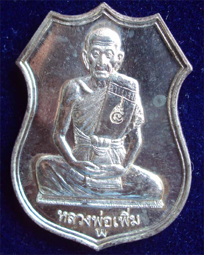 เหรียญหลวงพ่อเพิ่ม วัดป้อมแก้ว อยุธยา