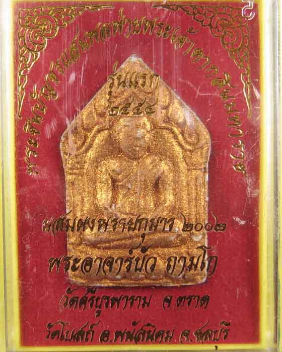 พระขุนแผนแสนพลพ่ายหลวงปู่บัวถามโกเนื้อผงพิมพ์ใหญ่ตะกรุดคู่ 001