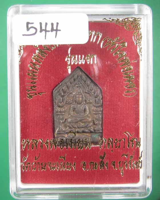 พระขุนแผนรุ่นแรกเนื้อชนวนก้นอุดผงผสมน้ำมันพรายเทียน no.544