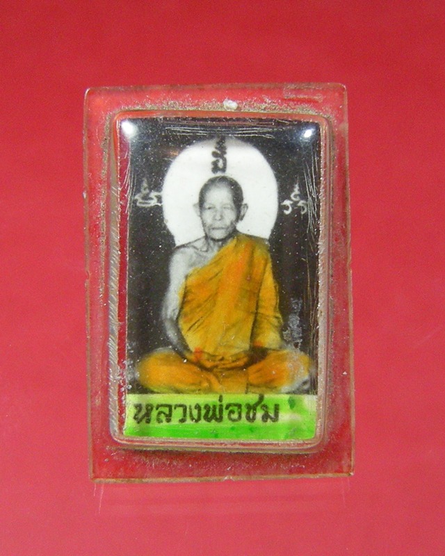 รูปถ่ายหลวงพ่อชมไม่ทราบวัด