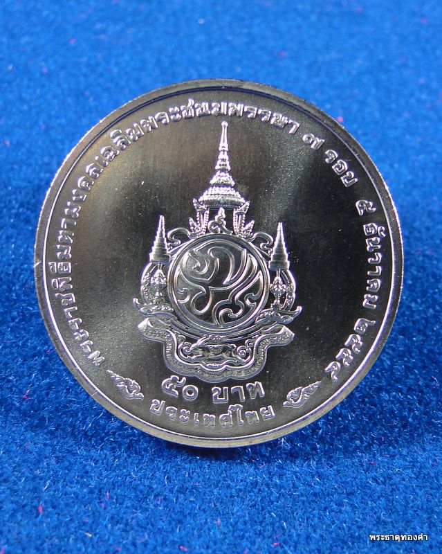 เหรียญที่ระลึกพระราชพิธีมหามงคล เฉลิมพระชนมพรรษา ๗ รอบ ๕ ธันวาคม ๒๕๕๔ No.1