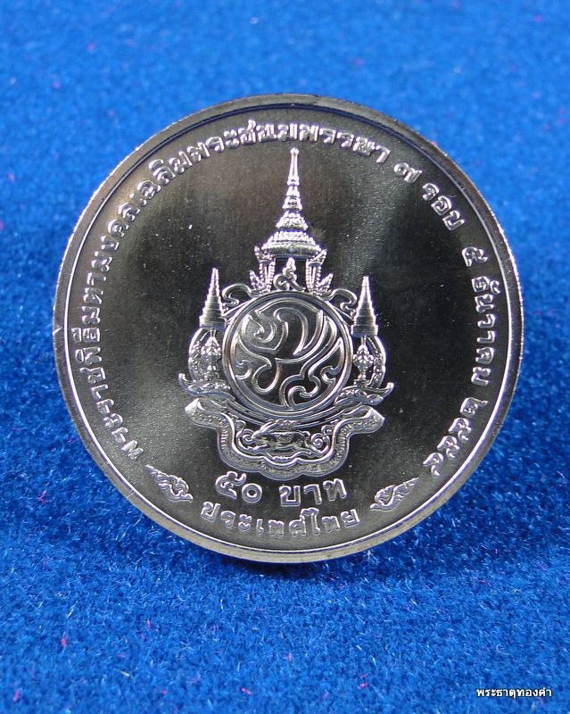 เหรียญที่ระลึกพระราชพิธีมหามงคล เฉลิมพระชนมพรรษา ๗ รอบ ๕ ธันวาคม ๒๕๕๔ No.2