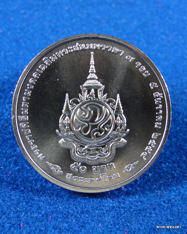 เหรียญที่ระลึกพระราชพิธีมหามงคล เฉลิมพระชนมพรรษา ๗ รอบ ๕ ธันวาคม ๒๕๕๔ No.2