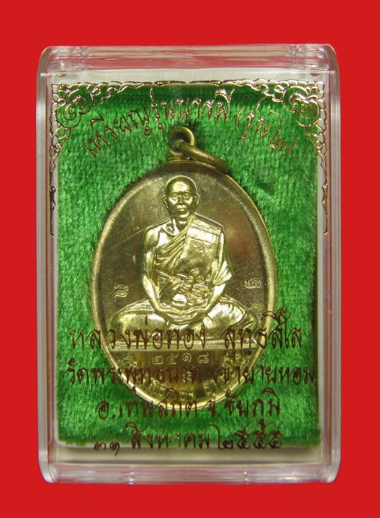 เหรียญรุ่น2 หลวงพ่อทอง วัดพระพุทธบาทเขายายหอม รุ่นบารมี เนื้อทองทิพย์ หมายเลข2518