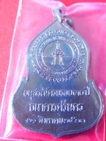 เหรียญพระแก้วมรกต ธนาคารศรีนคร ครบรอบ 30ปี ปี23 หลวงปู่โต๊ะปลุกเสก