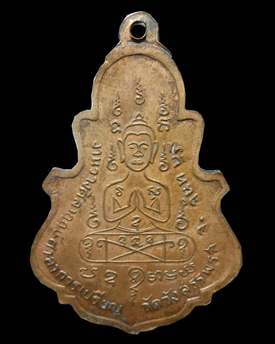 เหรียญใบสาเก เนื้อทองแดง หลวงพ่อคง วัดวังสรรพรส