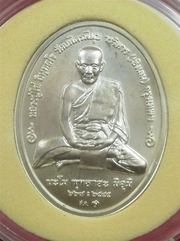  เหรียญหลวงปู่ไข่ วัดบพิตรพิมุขฯ (วัดเชิงเลน) ปี 2545 เนื้อเงิน สภาพสวยใหม่ราคาไม่แพงน่าบูชา