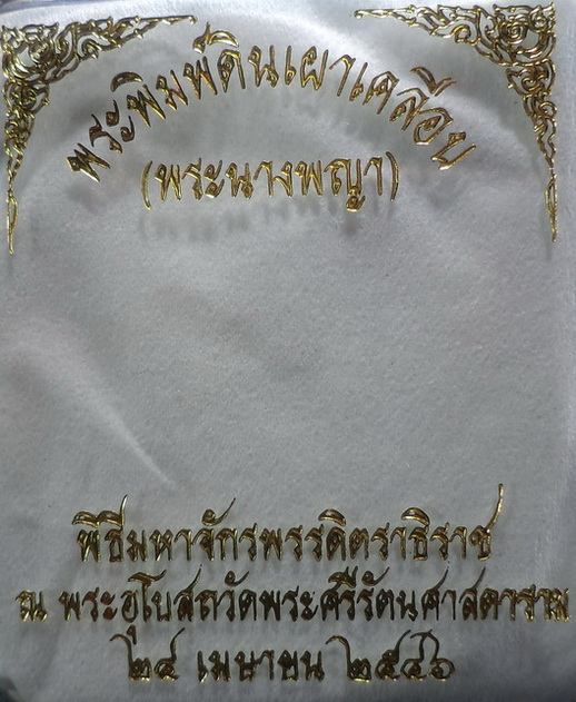 พระนางพญา พระพิมพ์ดินเผาเคลือบ เนื้อศิลาดล ฉลอง 80 พรรษา ปี 2546 สวยครับ