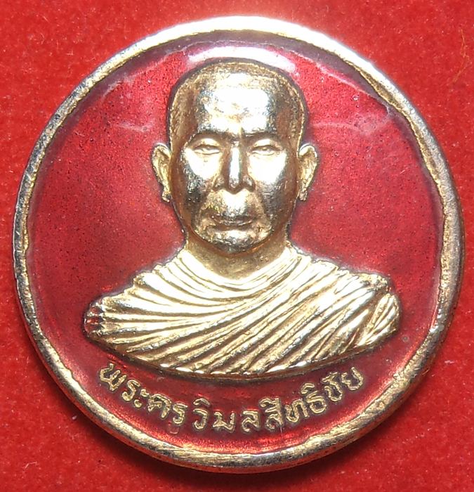 พระครูวิมลสิทธิชัย วัดเลาเต่า อ.ดอนตูม จ.นครปฐม เริ่มต้นที่ 20 บาท
