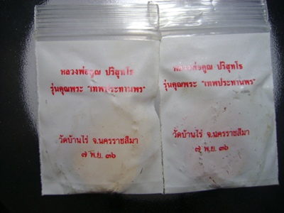 เหรียญเสมาเทพประทานพร ปี 36 2เหรียญ พร้อมซองเดิม