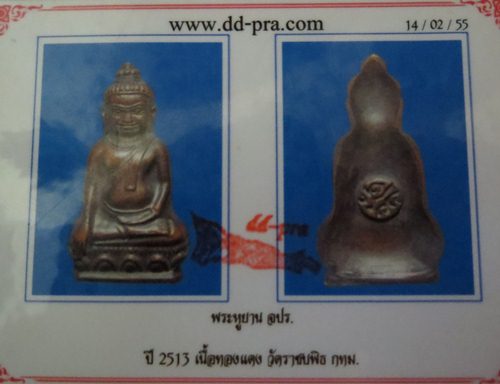 พระหูยาน จปร