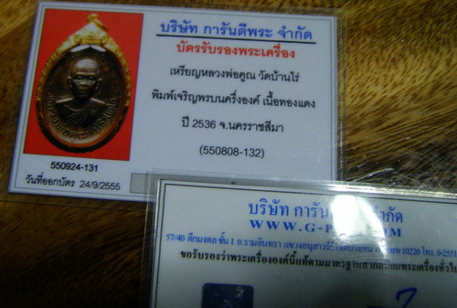 บัตรรับประกันพระแท้