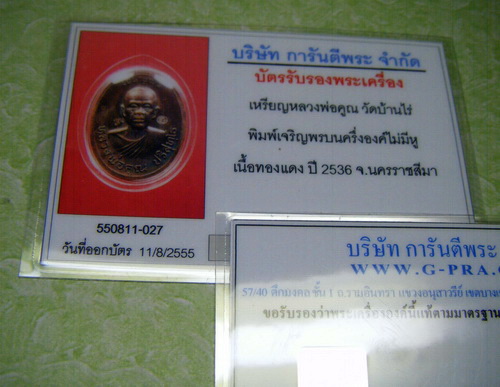 บัตรรับประกันพระแท้