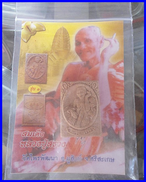 พระผงรูปเหมือนหลวงปู่สรวง วัดไพรพัฒนา 