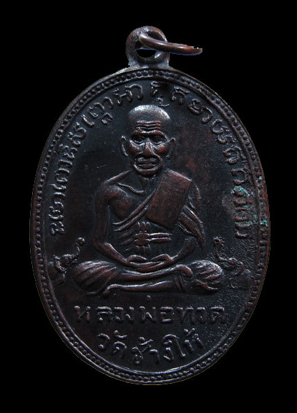 เหรียญหลวงปู่ทวด วัดช้างให้ พิมพ์หน้ายักษ์ เนื้อทองแดงรมดำ รุ่น 2 ปี 2502 