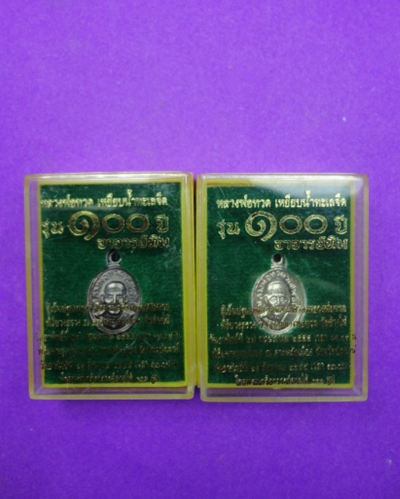 เหรียญเม็ดแตง-หลวงพ่อทวด-อาจารย์ทิม-ย้อนยุค 100 ปี จัดเป็นคู่ อาปาก้า-ทองแดง