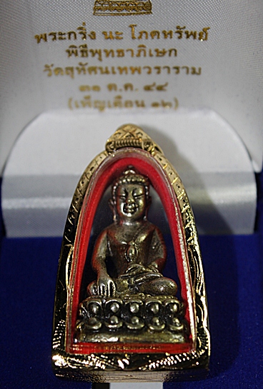 กริ่งวัดสุทัศน์เทพวราราม พ.ศ.2544 โค๊ตใต้ฐาน ๒๔๙ 