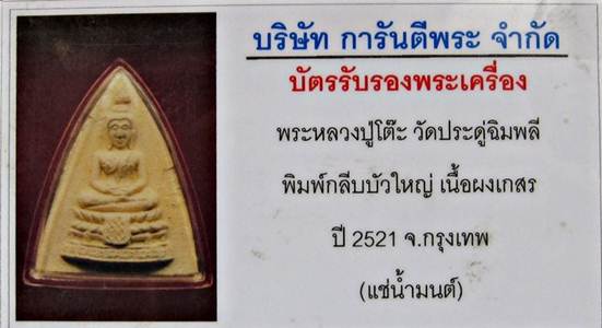 บัตรรับประกันพระแท้