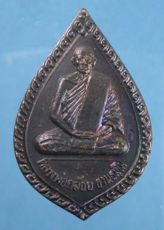 เหรียญปี36 หลวงพ่อคล้อย วัดถ้ำเขาเงิน ชุมพร