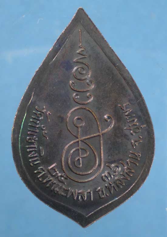 เหรียญปี36 หลวงพ่อคล้อย วัดถ้ำเขาเงิน ชุมพร