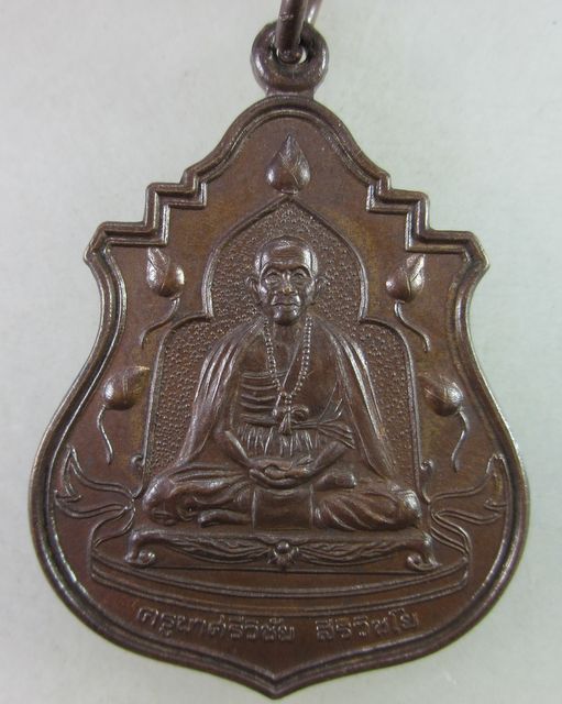 เหรียญครูบาศรีวิชัย วัดพระธาตุดอยตุง จ.เชียงราย