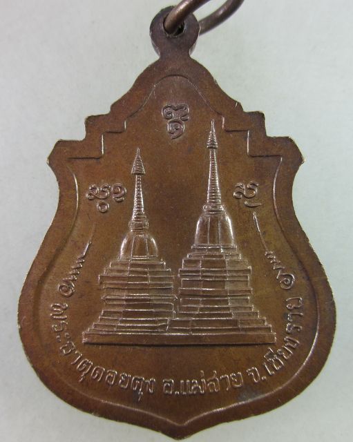 เหรียญครูบาศรีวิชัย วัดพระธาตุดอยตุง จ.เชียงราย