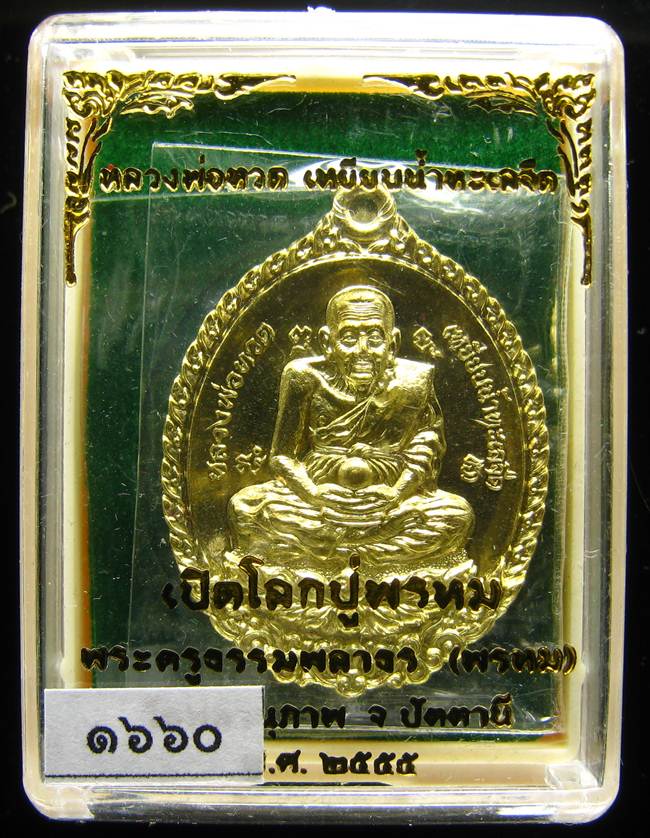 **เหรียญหลวงปู่ทวดเปิดโลก หลวงพ่อพรหม เนื้อฝาบาตร เลข 1660 เคาะเดียวแดง**